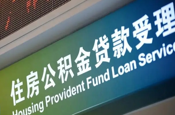 住房公积金增长幅度大吗_安宁公积金代办在职离职封存服务